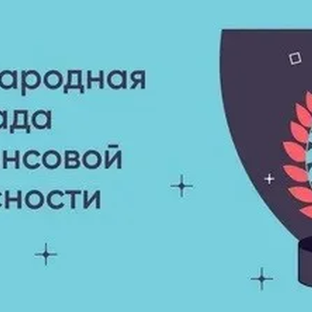 VI Международная олимпиада по финансовой безопасности.