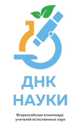 В Москве стартовал финальный этап Второй Всероссийской профессиональной олимпиады для учителей «ДНК науки»