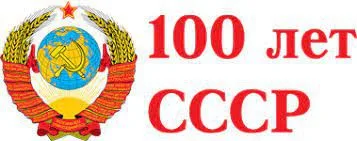 Выставка "Сделано в СССР"