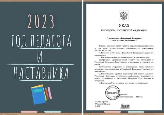 2023  год редагога и наставника