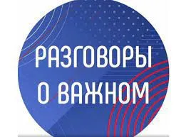 10.02.2023 во всех классах гимназии прошло мероприятие "Разговоры о важном"