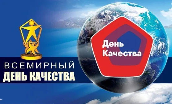 Всемирный день качества