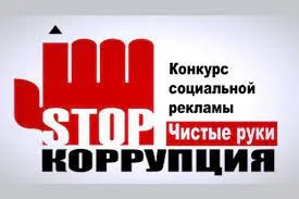 В ноябре текущего года стартовал областной  конкурс  социальной рекламы и антикоррупционных работ для молодежи и школьников «Чистые руки».