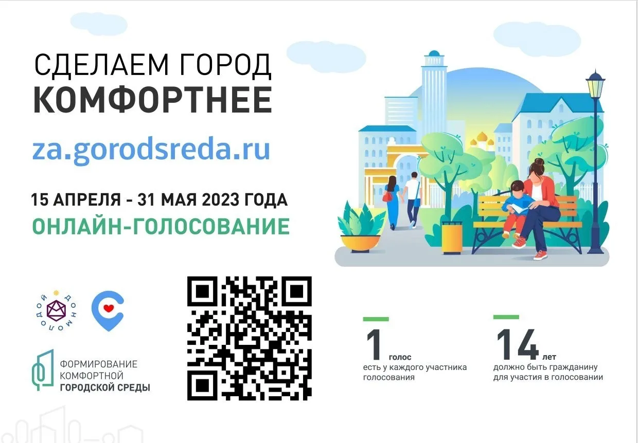 Онлайн-голосование по отбору объектов благоустройства