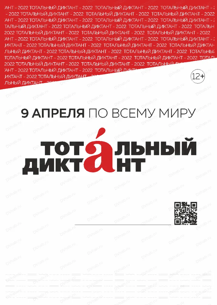Тотальный диктант