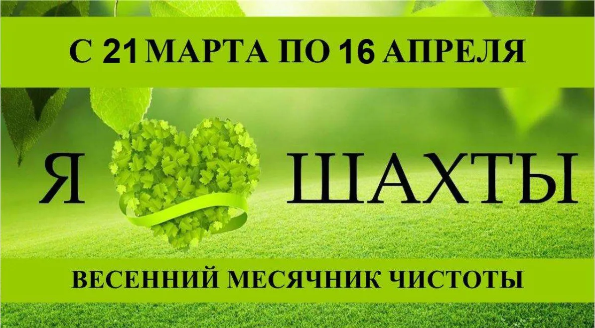Весенний месячник чистоты