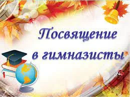 «Посвящение в гимназисты»