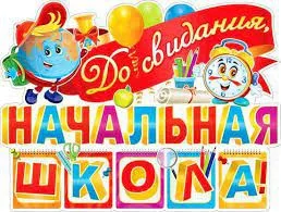 «Прощай начальная школа»