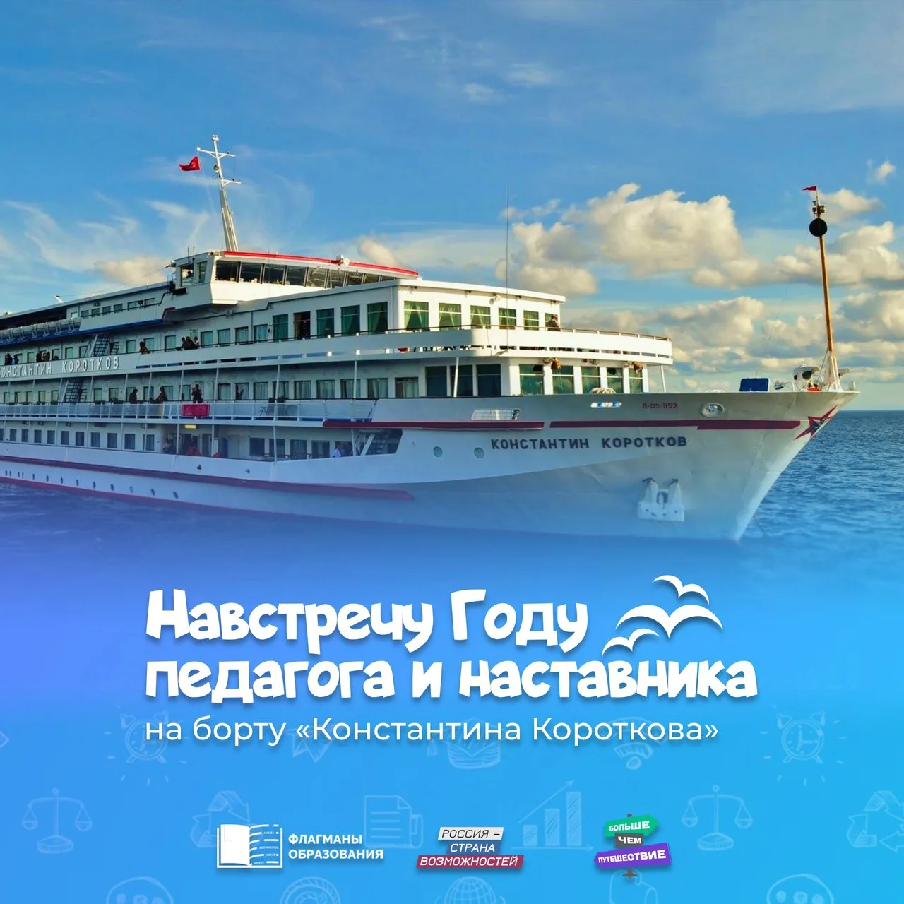 «Навстречу Году педагога и наставника»