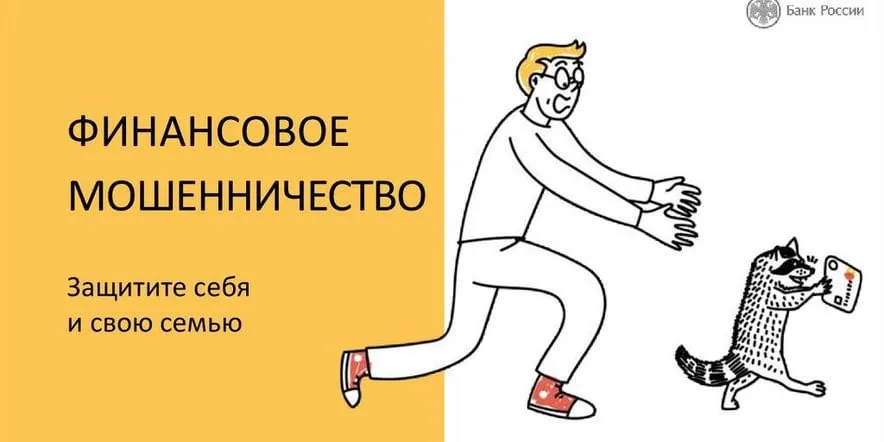 «Финансовое мошенничество»