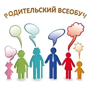 Родительский всеобуч