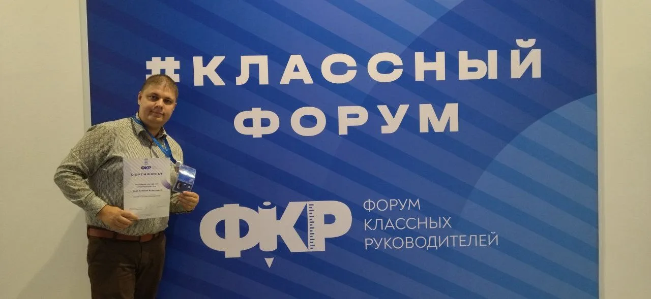 Всероссийский форум классных руководителей