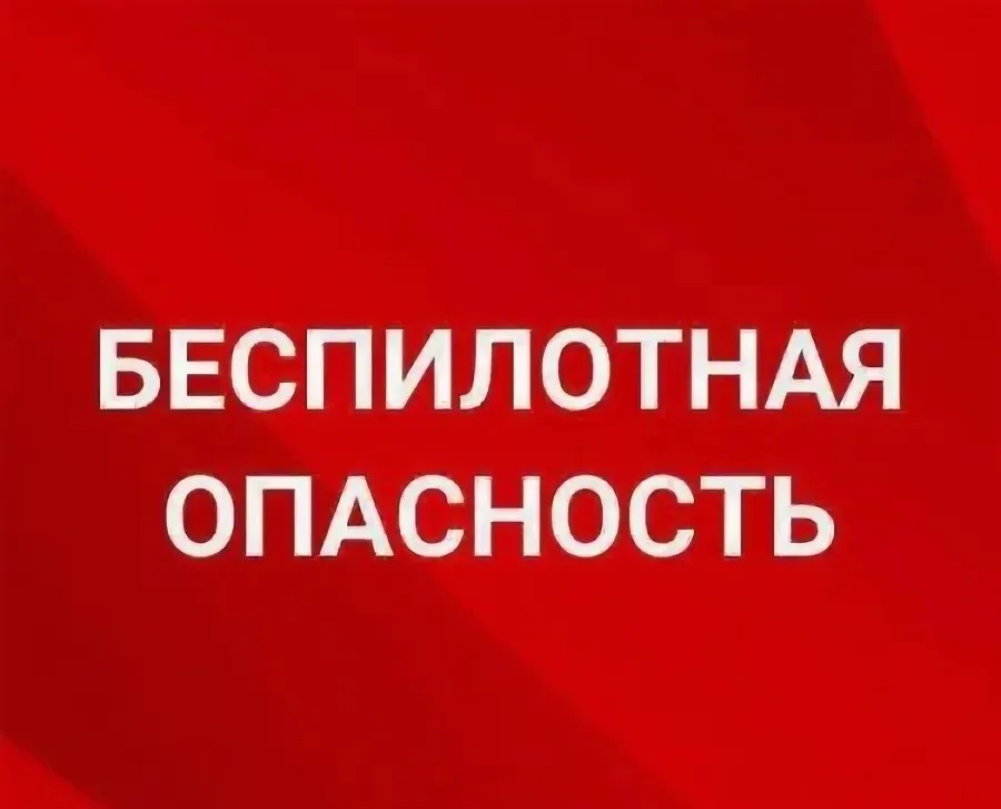 Беспилотная и ракетная опасность