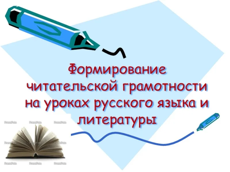 "Читательская грамотность как средство повышения качества образования по русскому языку и литературе"
