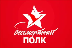 "БЕССМЕРТНЫЙ ПОЛК"