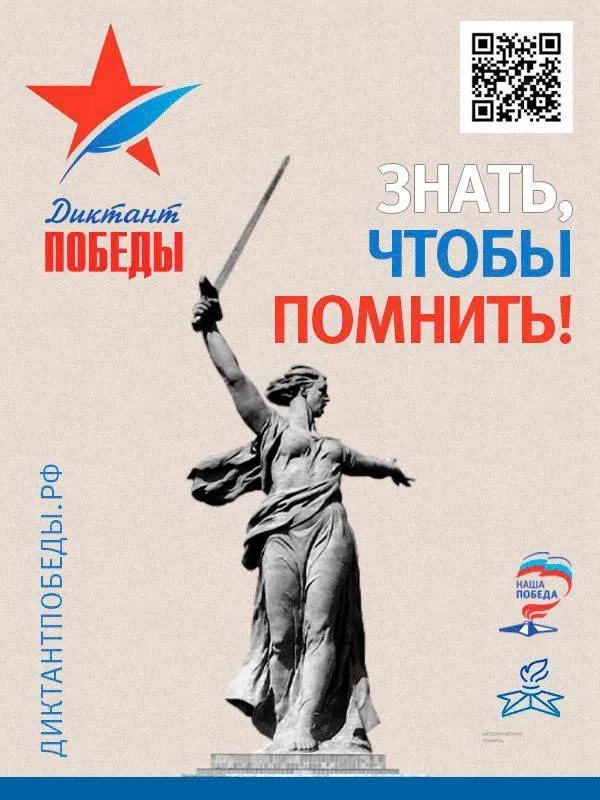 "Диктант Победы!"