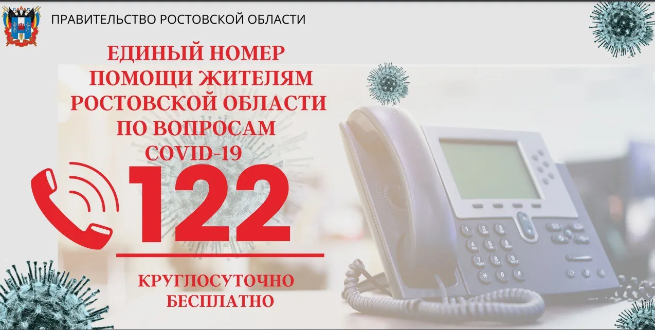 ЕДИНЫЙ НОМЕР ПОМОЩИ ЖИТЕЛЯМ РОСТОВСКОЙ ОБЛАСТИ ПО ВОПРОСАМ COVID-19