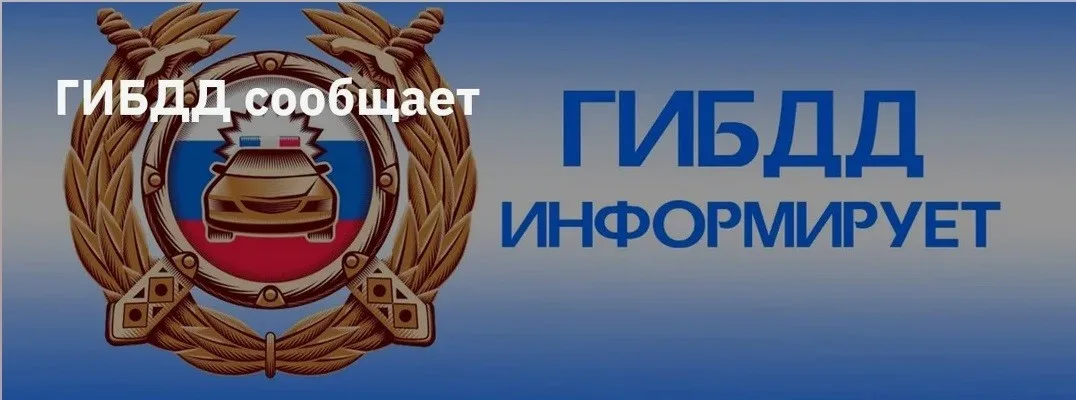 ГИБДД информирует