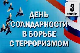 День солидарности в борьбе с терроризмом