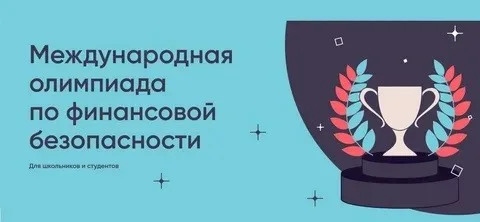 VI Международная олимпиада по финансовой безопасности.