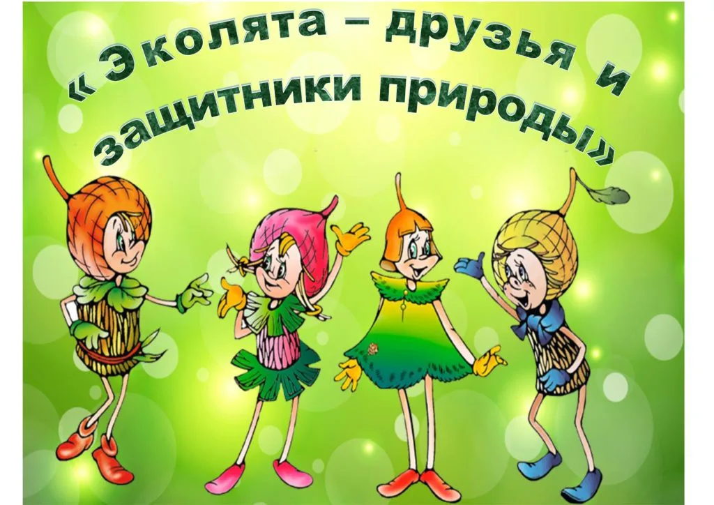 Всероссийский  урок «Эколята — молодые защитники природы» в гимназии