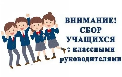 Сбор обучающихся