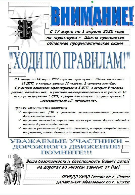 Акция "ХОДИ ПО ПРАВИЛАМ"