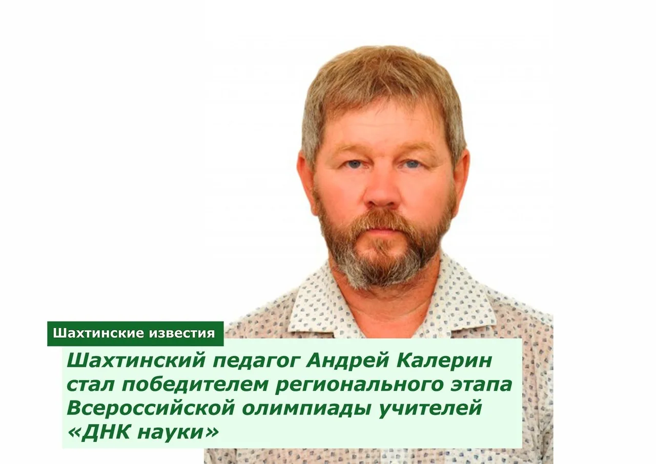 Ростовскую область в финале олимпиады представит наш  учитель биологии  Андрей Калерин.