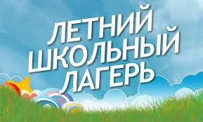 Подготовка к летней оздоровительной кампании