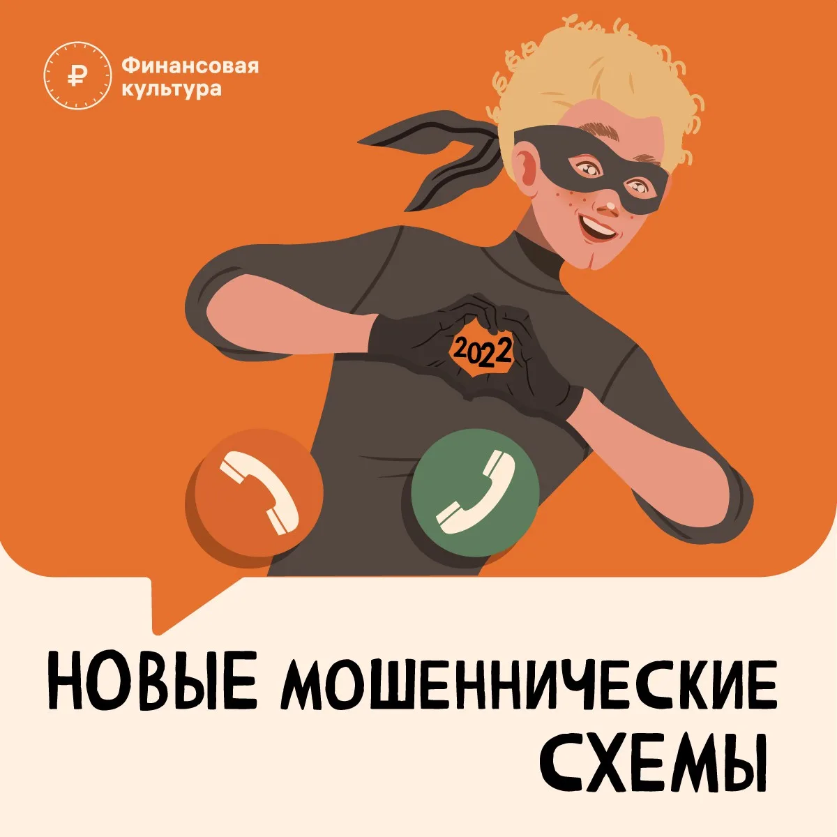 Новые мошенические схемы