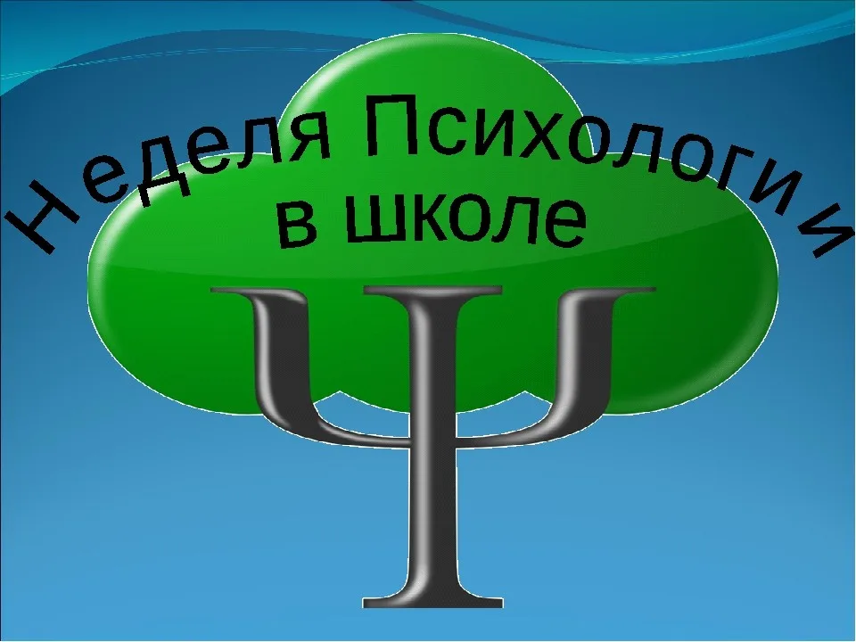 Неделя психологии 20.11.2023-24.11.2023