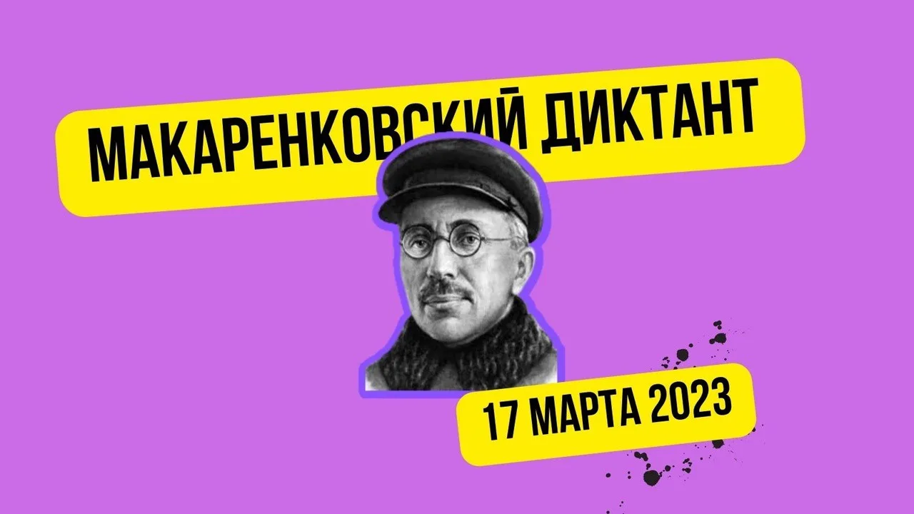 «Макаренковский диктант»