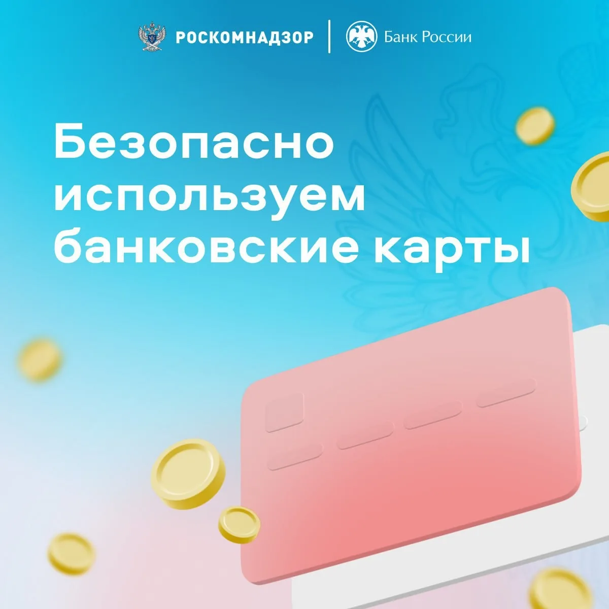 Безопасно используем банковские карты