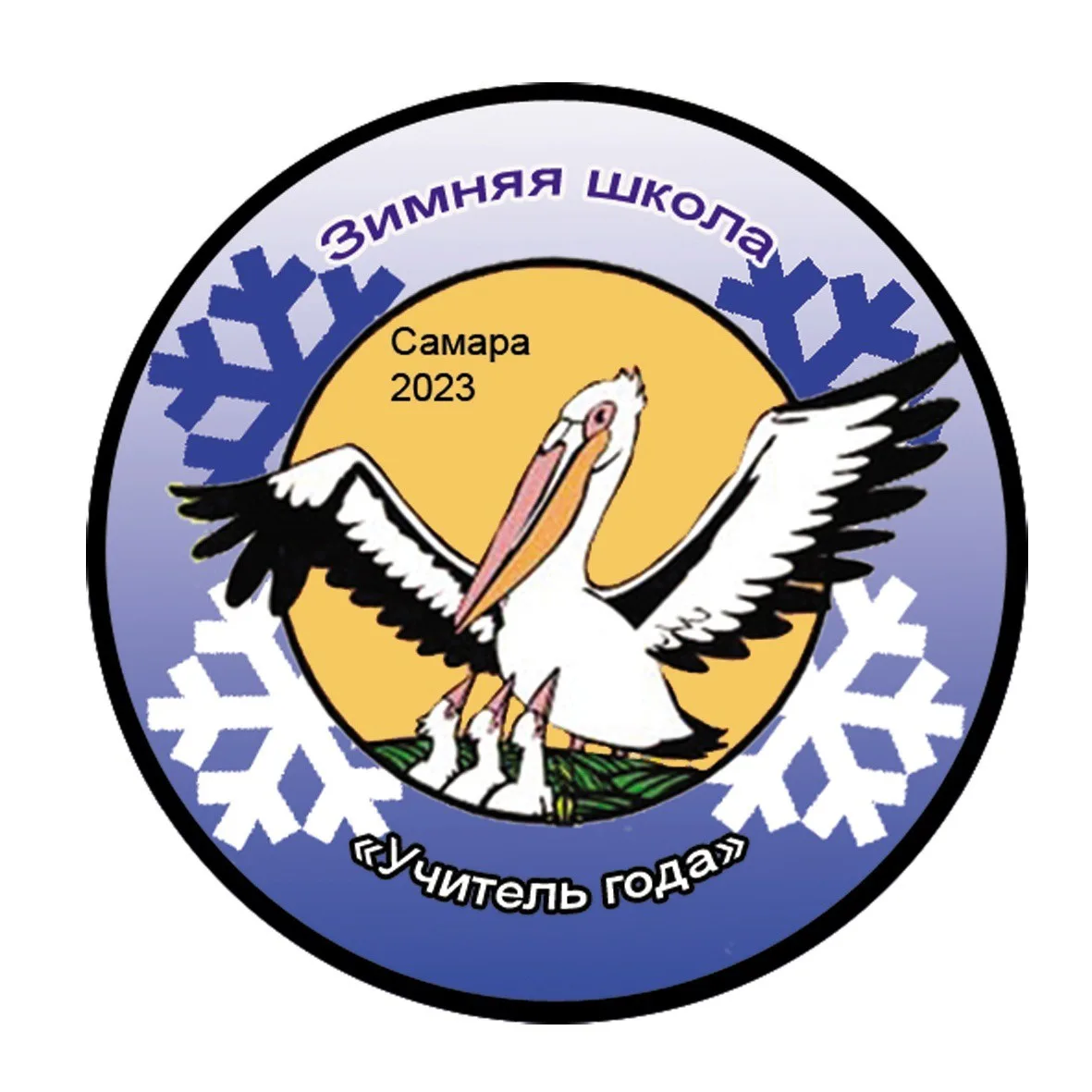 ЗИМНЯЯ ШКОЛА УЧИТЕЛЕЙ ГОДА прошла в Самаре