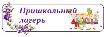 Лагерная смена 2023 года – началась!​