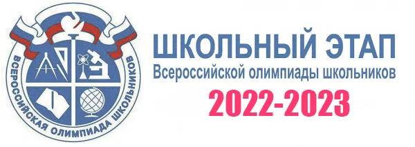 Школьная олимпиада 2022-2023