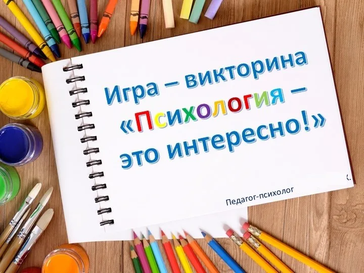 Психология – это интересно!