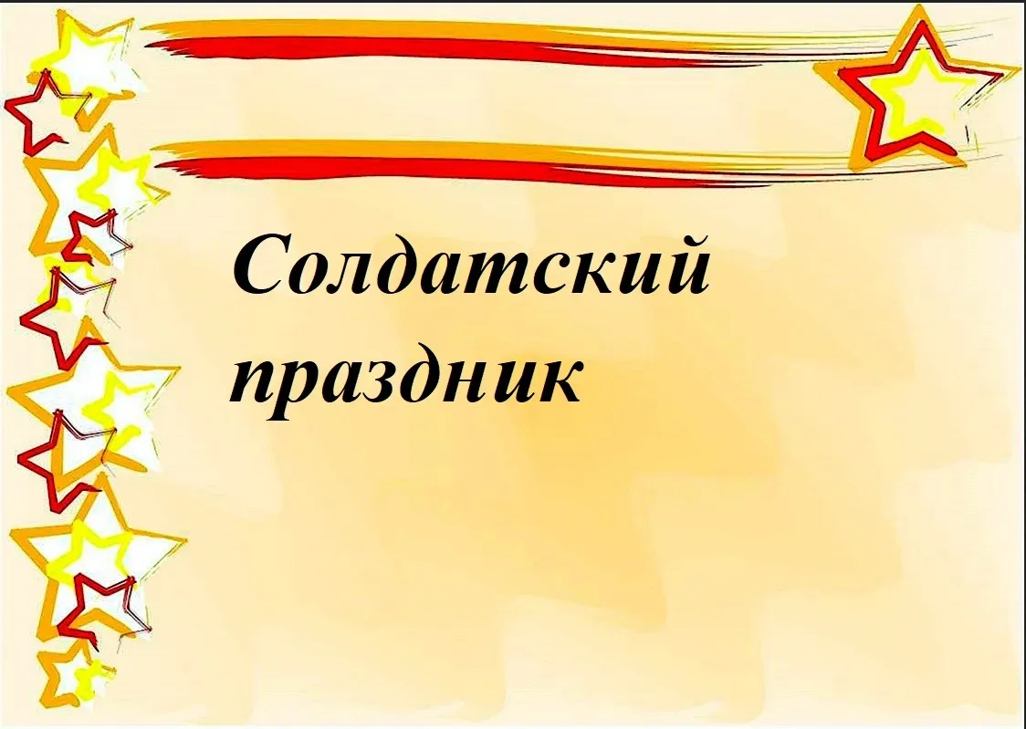 Тематическое мероприятие под название «Солдатский Праздник»