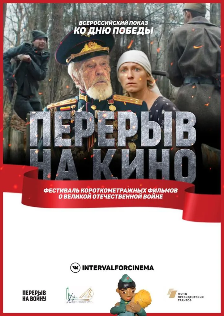 ВСЕРОССИЙСКИЙ КИНОПОКАЗ КО ДНЮ ПОБЕДЫ