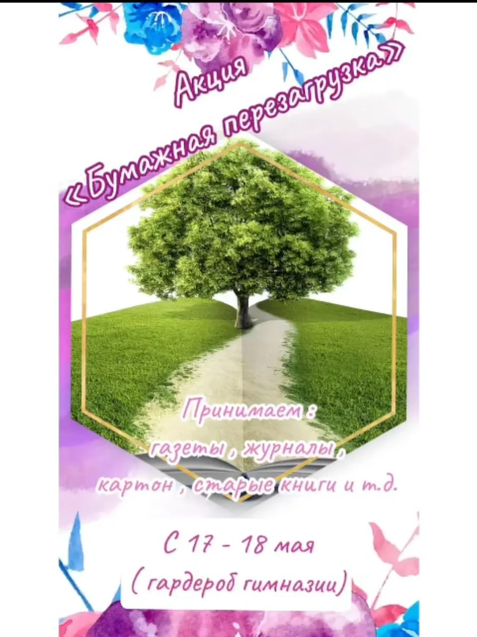 " Бумажная перезагрузка".