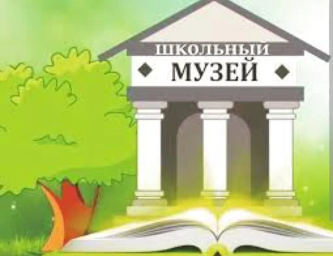 Школьный музей
