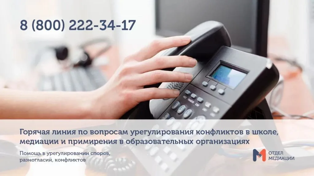 Информация о номере телефона и режиме работы горячей линии по медиации и примирению