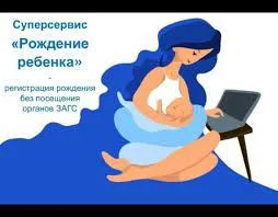 ПАМЯТКА для матерей по регистрации рождения через Суперсервис «Рождение ребёнка» на Госуслугах