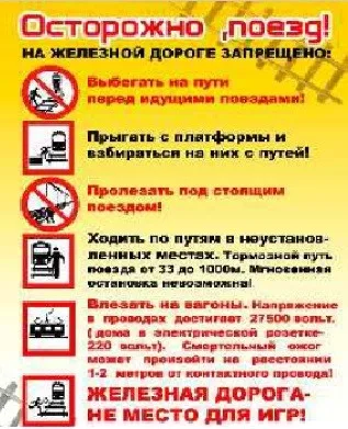 Железная дорога - не место для игр!