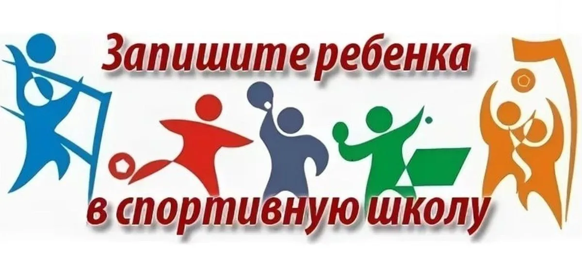 Запись ребенка в спортивную школу