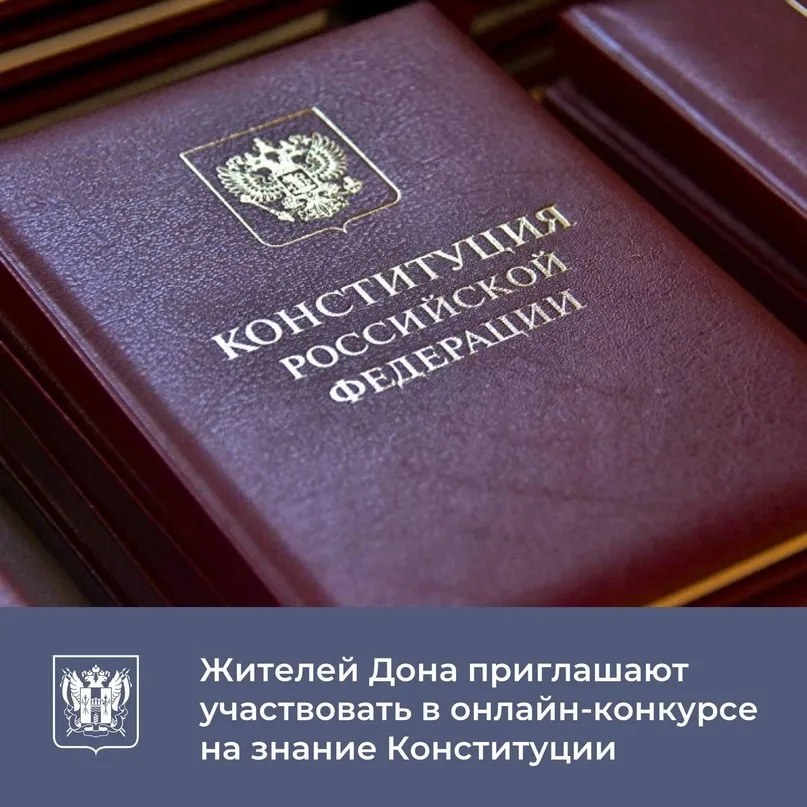 Жители Ростовской области могут проверить знания главного закона страны.